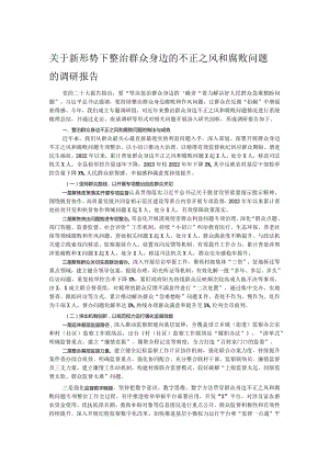 关于新形势下整治群众身边的不正之风和腐败问题的调研报告.docx