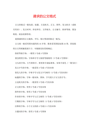 请求的公文格式.docx