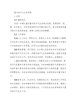 重污染天气应急预案（2024）.docx