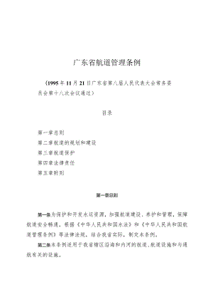 广东省航道管理条例（1995年）.docx