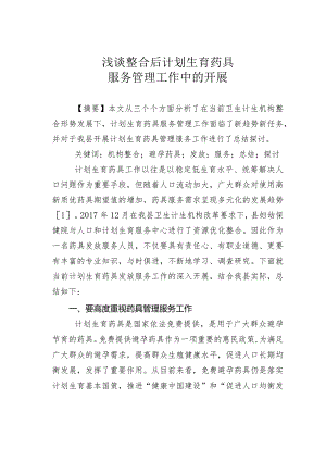 浅谈整合后计划生育药具服务管理工作中的开展.docx