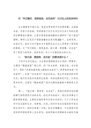 在“牢记嘱托、感恩奋进、走在前列”大讨论上的发言材料9篇（完整版）.docx