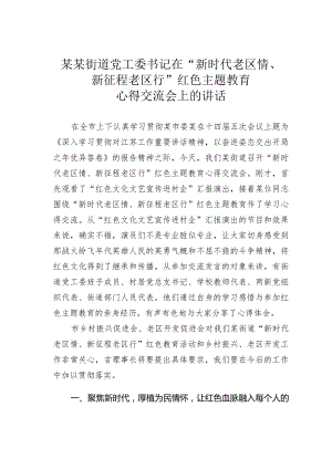 某某街道党工委书记在“新时代老区情、新征程老区行”红色主题教育心得交流会上的讲话.docx