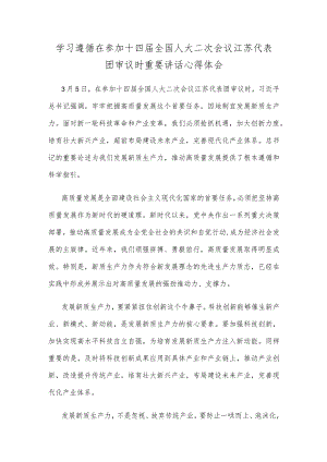 学习遵循在参加十四届全国人大二次会议江苏代表团审议时重要讲话心得体会.docx