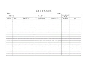 1906仪器设备使用记录.docx