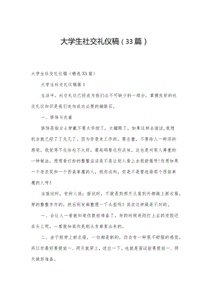 大学生社交礼仪稿（33篇）.docx