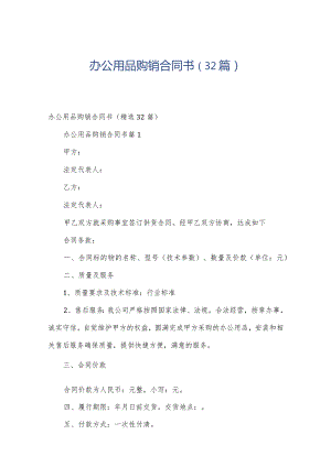 办公用品购销合同书（32篇）.docx