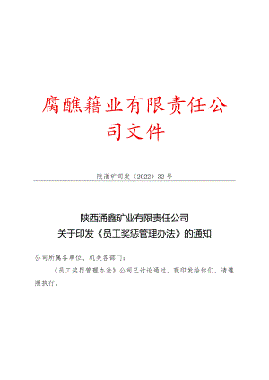 关于印发《员工奖惩管理办法》的通知.docx