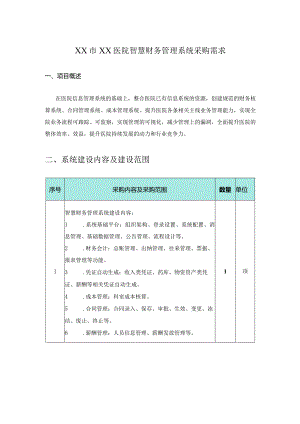 XX市XX医院智慧财务管理系统采购需求.docx