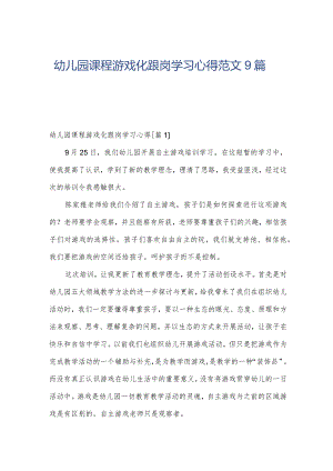 幼儿园课程游戏化跟岗学习心得范文9篇.docx