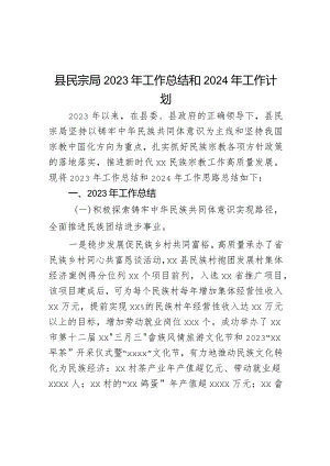县民宗局2023年工作总结和2024年工作计划.docx