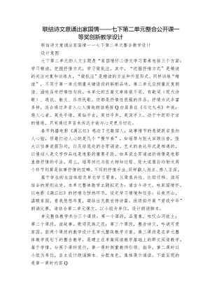 联结诗文意 诵出家国情——七下第二单元整合公开课一等奖创新教学设计.docx