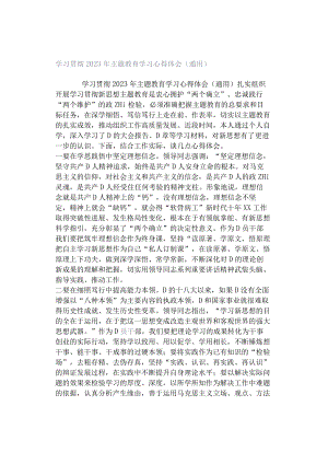 学习贯彻2023年主题教育学习心得体会（通用）.docx