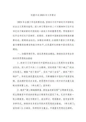 民盟中央2024年工作要点.docx
