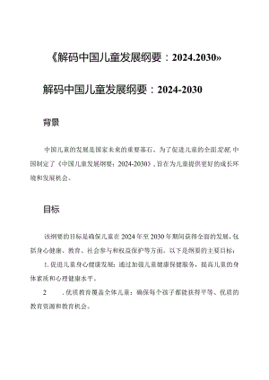 《解码中国儿童发展纲要：2024-2030》.docx