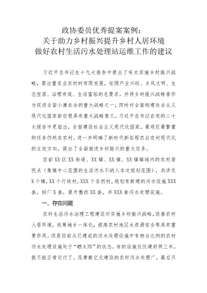 政协委员优秀提案案例：关于助力乡村振兴提升乡村人居环境做好农村生活污水处理站运维工作的建议.docx