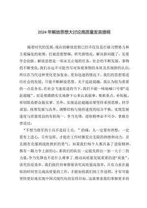 （6篇汇编）2024年解放思想大讨论高质量发言提纲研讨发言心得.docx
