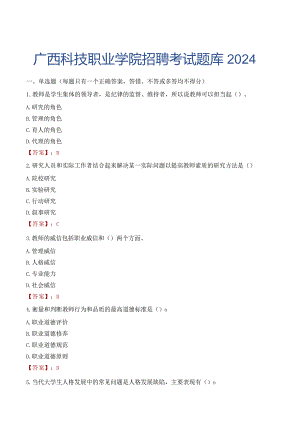 广西科技职业学院招聘考试题库2024.docx