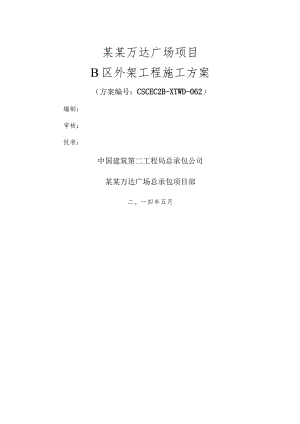B区外脚手架施工方案模板.docx