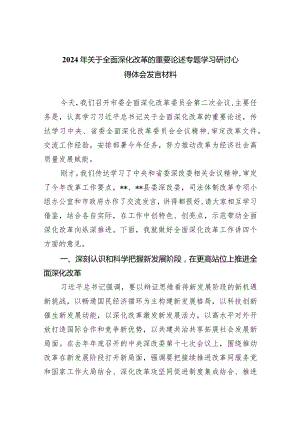 2024年关于全面深化改革的重要论述专题学习研讨心得体会发言材料【九篇精选】供参考.docx