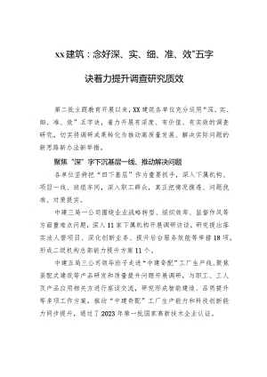 xx建筑：念好“深、实、细、准、效”五字诀+着力提升调查研究质效.docx