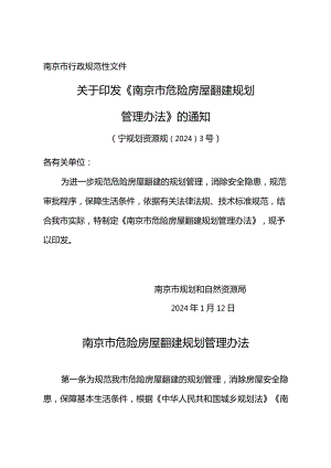 关于印发《南京市危险房屋翻建规划管理办法》的通知（宁规划资源规〔2024〕3号）.docx