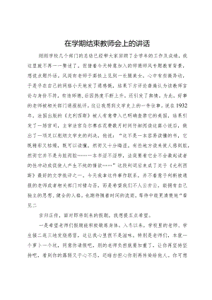 在学期结束教师会上的讲话.docx