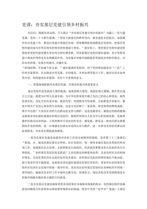 党课：夯实基层党建 引领乡村振兴.docx