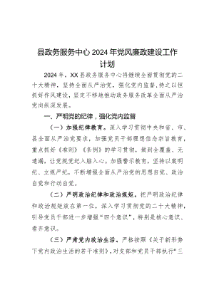 县政务服务中心2024年党风廉政建设工作计划.docx
