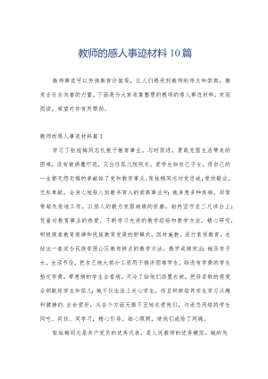 教师的感人事迹材料10篇.docx