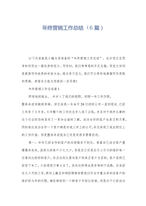 年终营销工作总结（6篇）.docx