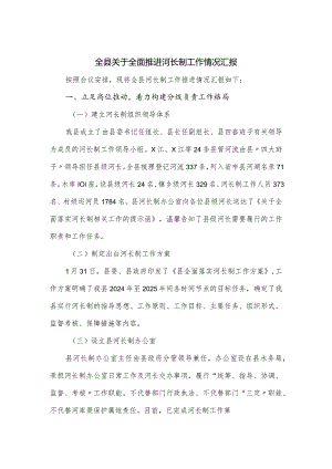 全县关于全面推进河长制工作情况汇报.docx