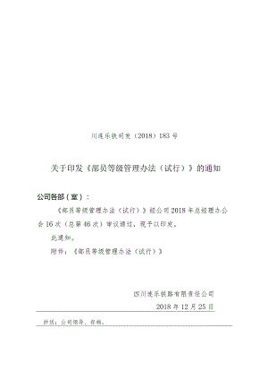 183关于印发《部员等级管理办法(试行）》的通知.docx