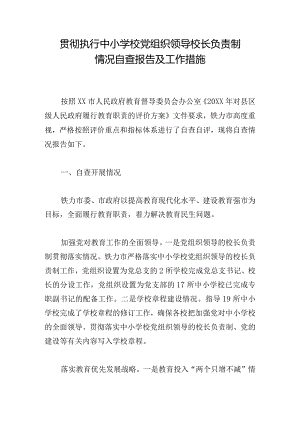 贯彻执行中小学校党组织领导校长负责制情况自查报告及工作措施.docx