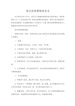 培训班管理制度范本.docx