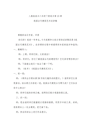 我国古代建筑艺术试讲稿.docx