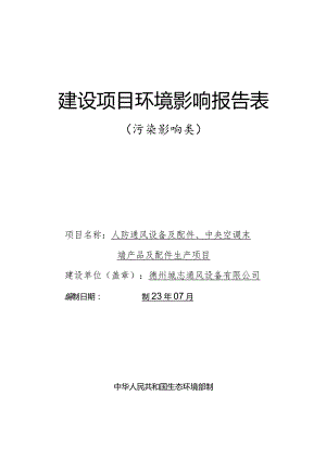 人防通风设备及配件、中央空调末端产品及配件生产项目环境影响报告表.docx