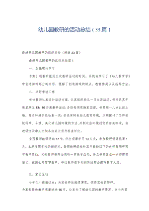 幼儿园教研的活动总结（33篇）.docx