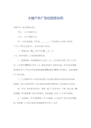 大楼户外广告位租赁合同.docx