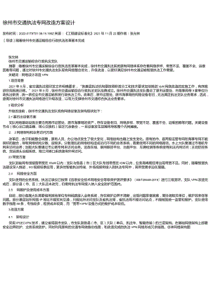徐州市交通执法专网改造方案设计.docx