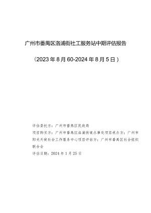广州市番禺区洛浦街社工服务站中期评估报告2023年8月6日-2024年8月5日.docx