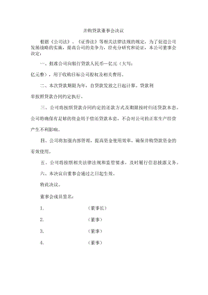并购贷款董事会决议.docx