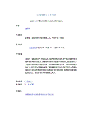 强制阐释与文本批评-CompulsoryInterpretationandTextCriticism.docx