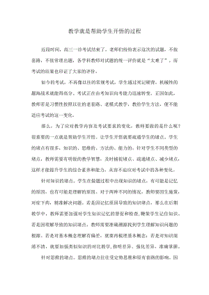 教学就是帮助学生开悟的过程.docx