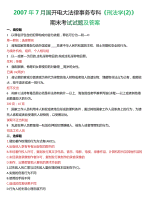 2007年7月国开电大法律事务专科《刑法学》期末考试试题及答案.docx