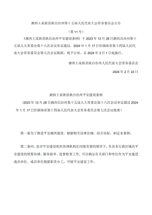 湘西土家族苗族自治州平安建设条例.docx