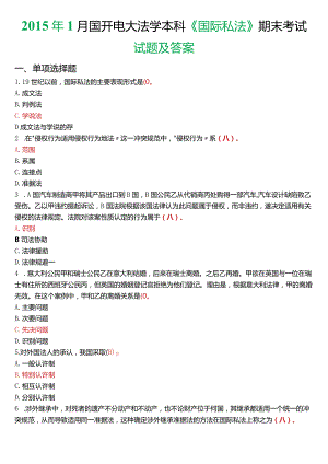 2015年1月国开电大法学本科《国际私法》期末考试试题及答案.docx