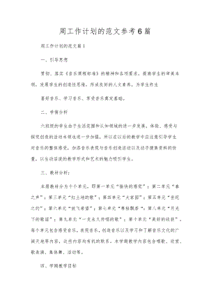 周工作计划的范文参考6篇.docx