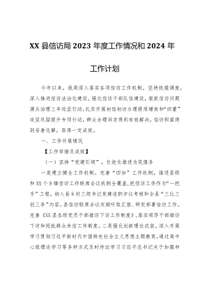 XX县信访局2023年度工作情况和2024年工作计划.docx