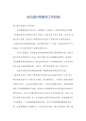 幼儿园大班家访工作总结.docx